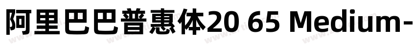 阿里巴巴普惠体20 65 Medium字体转换